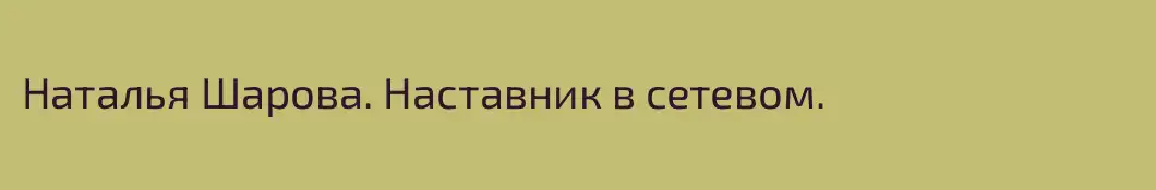 Наталья Шарова. Наставник в сетевом.